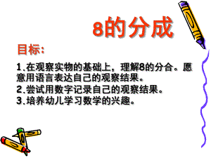 大班数学优质课《8的组成》PPT课件教案.ppt