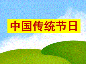 大班社会领域《中国传统节日》PPT课件大班社会领域《中国传统节日》PPT课件.ppt