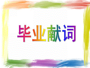 大班语言《毕业献词》PPT课件教案毕业献词.ppt