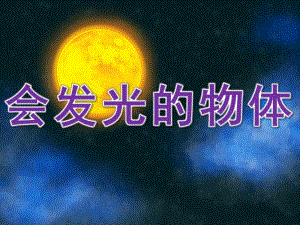 大班科学《会发光的物体》PPT课件教案PPT课件.ppt