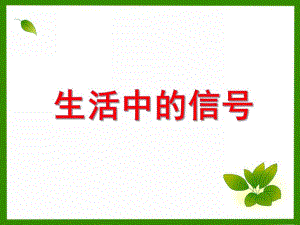 大班社会教育活动《生活中的信号》PPT课件教案PPT课件.ppt