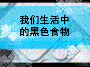 大班健康《生活中的黑色食品》PPT课件我们生活中的黑色食物.ppt