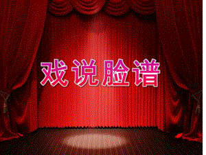 大班《戏说脸谱》PPT课件教案戏说脸谱.ppt