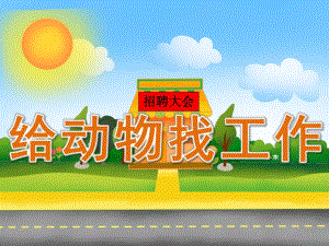 大班主题《给动物找工作》PPT课件教案PPT课件.ppt