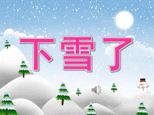 小班美术棉签点画《下雪了》PPT课件教案音乐视频PPT课件.ppt