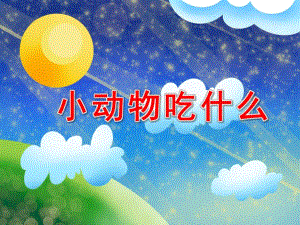 小班语言公开课《小动物吃什么》PPT课件教案PPT课件.ppt