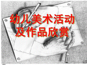幼儿美术活动及作品欣赏PPT课件幼儿美术活动及作品欣赏.ppt