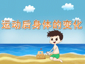 大班健康《运动后身体的变化》PPT课件教案PPT课件.ppt