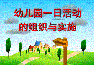 幼儿园一日活动的组织与实施PPT幼儿园一日活动的组织与实施.ppt