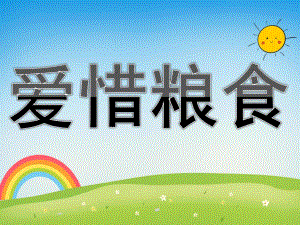 大班社会《爱惜粮食》PPT课件教案PPT课件.ppt