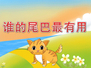 中班科学《谁的尾巴最有用》PPT课件教案PPT课件.ppt