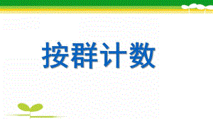 大班数学《按群计数》PPT课件教案大班数学：按群计数.ppt