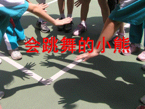 大班科学《会跳舞的小熊》PPT课件教案会跳舞的小熊.ppt