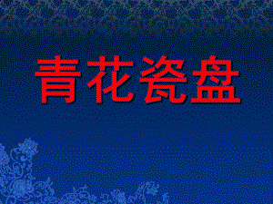 大班美术优质课《青花瓷盘》PPT课件教案青花瓷盘.ppt