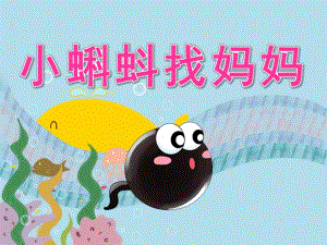 大班语言公开课《小蝌蚪找妈妈》PPT课件教案PPT课件.ppt