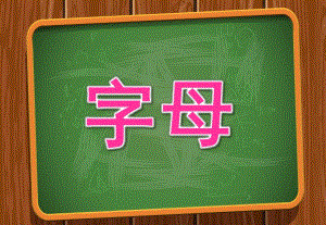 大班英语《字母》PPT课件设计幼儿园大班英语字母课件.ppt