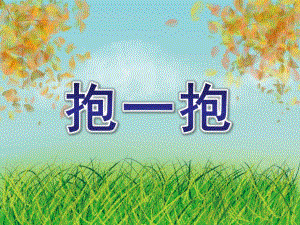 幼儿园儿歌《抱一抱》PPT课件音乐儿歌：抱一抱PPT.ppt