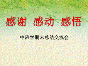 幼儿园中班学期末总结交流会《感谢 感动 感悟》PPT课件幼儿园中班学期末总结交流会《感谢 感动 感悟》PPT课件.ppt