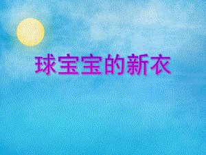 小班美术活动《球宝宝的新衣》PPT课件小班美术活动《球宝宝的新衣》PPT课件.ppt