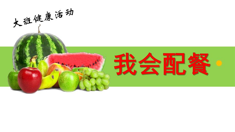 大班健康活动《我会配餐》PPT课件教案大班健康--我会配餐.ppt_第1页