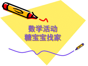 小班数学《糖宝宝找家》PPT课件小班数学：糖果找家(课件.ppt