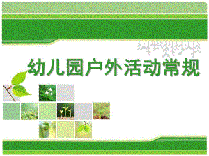 幼儿园体育活动常规培训PPT课件幼儿园体育活动常规培训(PPT40页.ppt
