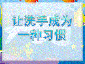 中班卫生《让洗手成为一种习惯》PPT课件中班洗手卫生知识.ppt