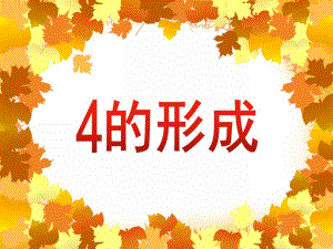 小班数学《4的形成》PPT课件教案音频PPT课件.ppt