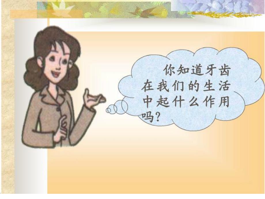 大班健康活动《我的牙齿掉了》PPT课件教案我的牙掉了.ppt_第3页