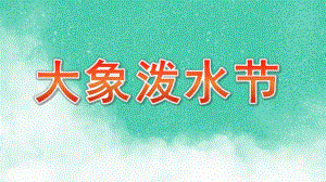 中班美术《大象泼水节》PPT课件中班大象泼水节.ppt