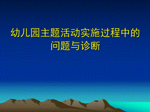 幼儿园主题活动实施过程中的问题及诊断PPT课件幼儿园主题活动实施过程中的问题及诊断PPT课件.ppt