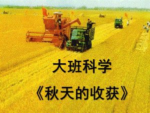 大班科学《天的收获》PPT课件.ppt