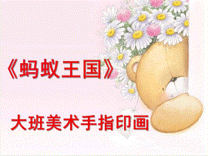 大班手指印画《蚂蚁王国》PPT课件大班手指印画《蚂蚁王国》.ppt
