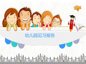 幼儿园见习报告ppt幼儿园见习报告.ppt
