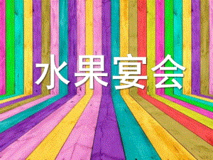 小班科学《水果宴会》PPT课件教案水-果-宴-会.ppt