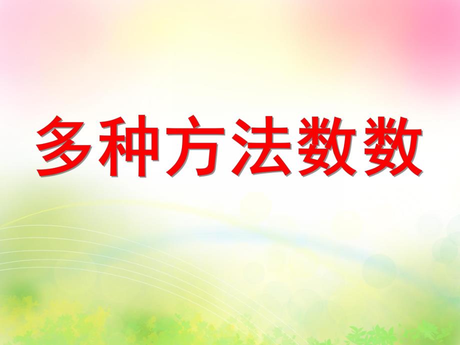 大班数学《多种方法数数》PPT课件大班数学《多种方法数数》PPT课件.ppt_第1页