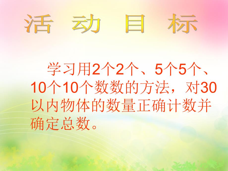大班数学《多种方法数数》PPT课件大班数学《多种方法数数》PPT课件.ppt_第2页