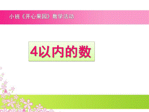 小班数学活动4以内的数《开心果园》PPT课件小班4以内数(二.ppt