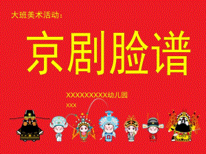 大班美术活动《京剧脸谱》PPT课件教案视频微课件.ppt