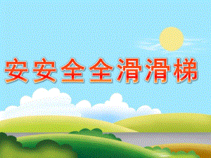 小班健康《安安全全滑滑梯》PPT课件教案PPT课件.ppt
