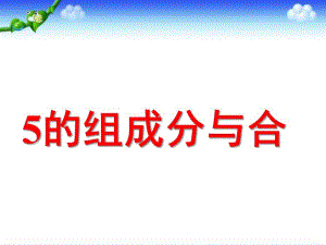 幼儿园《5以内数的组成分与合》PPT课件5以内数的组成分与合.ppt