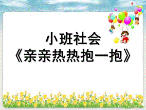 小班社会活动《亲亲热热抱一抱》PPT课件教案.ppt