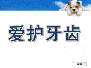幼儿园主题班会《爱护牙齿》PPT课件“爱护牙齿”主题班会课件.ppt