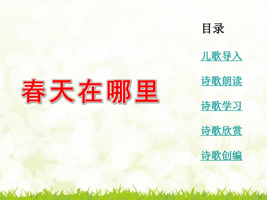 大班语言教育活动《春天在哪里》PPT课件教案春天在哪里.ppt_第2页