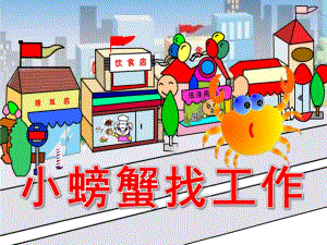 幼儿园《小螃蟹找工作》PPT课件教案小螃蟹找工作课件.ppt