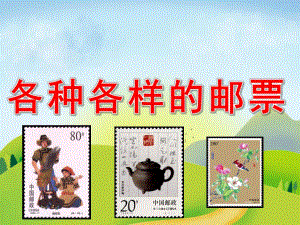 大班社会《各种各样的邮票》PPT课件教案PPT课件.ppt