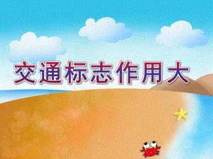 幼儿园社会活动《交通标志作用大》PPT课件.ppt