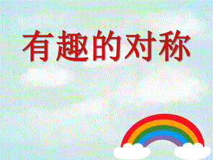 大班数学活动《有趣的对称》PPT课件大班数学活动《有趣的对称》PPT课件.ppt