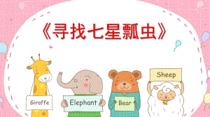 找七星瓢虫PPT课件教案图片中班数学《寻找七星瓢虫》课件.ppt