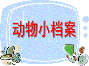 幼儿园《动物小档案》PPT课件习作--动物小档案-.ppt